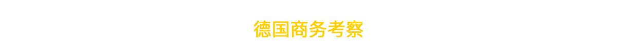 德國商務考察