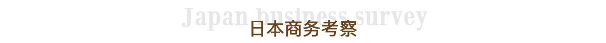 日本商務考察