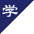 學