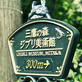三鷹之森吉卜力美術館