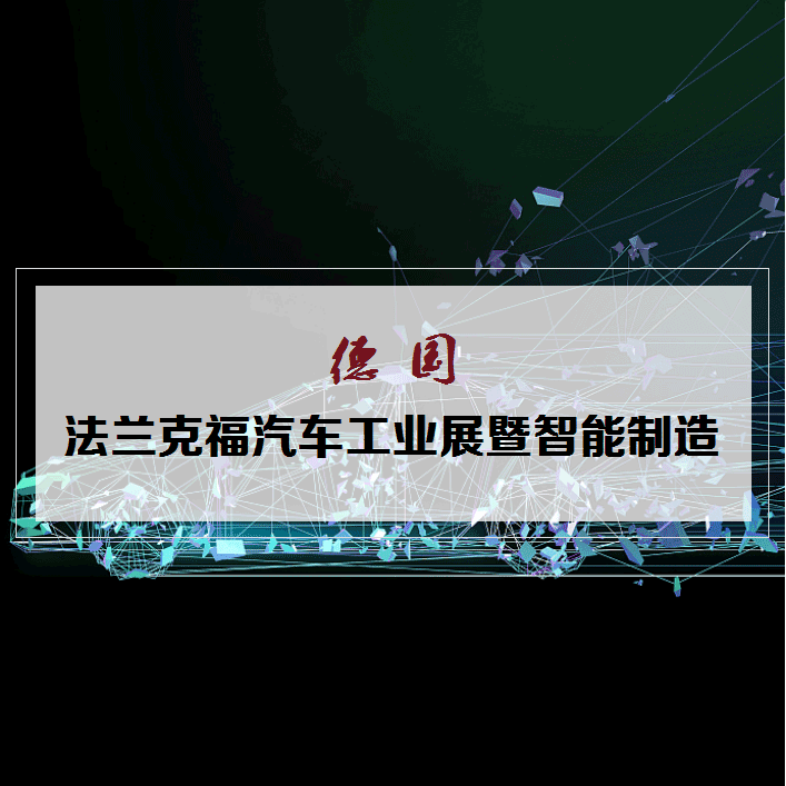 9月 德國法蘭克福汽車工業展暨智能制造深度研修班