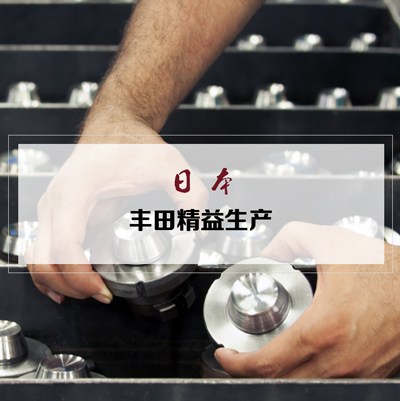 6月 日本豐田精益生產深度研修班