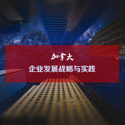 加拿大美國東西海岸企業發展戰略考察