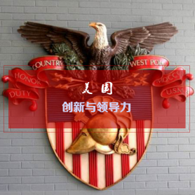 美國(guó)創(chuàng)新與領(lǐng)導(dǎo)力