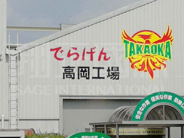 高岡工廠生產線參觀