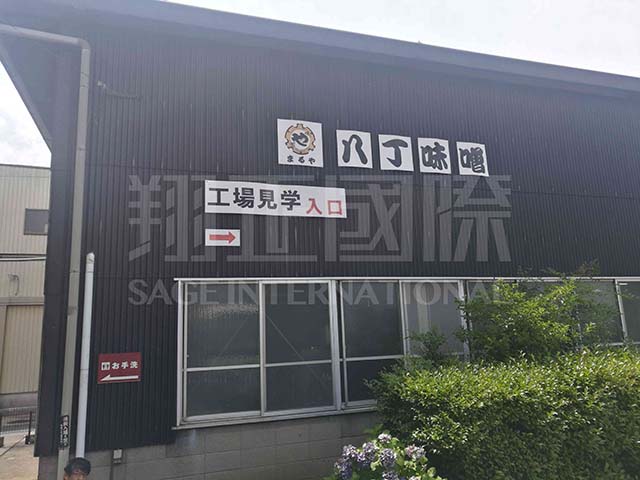 走進(jìn)八丁味噌株式會(huì)社4