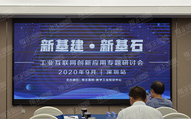 工業互聯網創新應用專題研討會