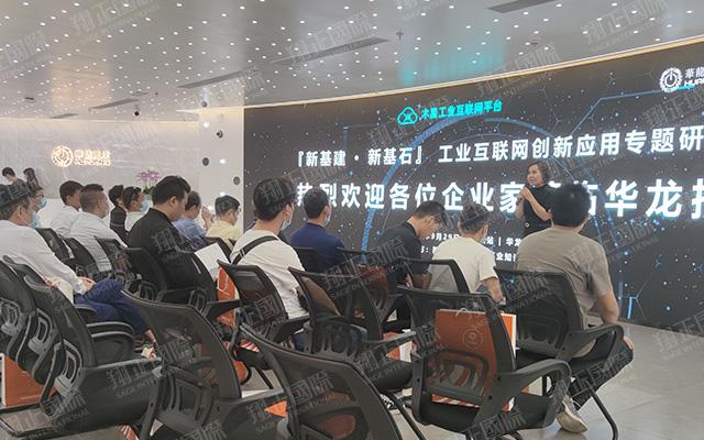 工業互聯網創新應用專題研討會