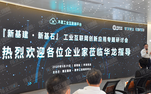 工業互聯網創新應用專題研討會