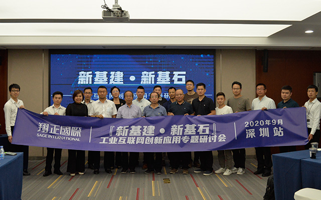 工業互聯網創新應用專題研討會