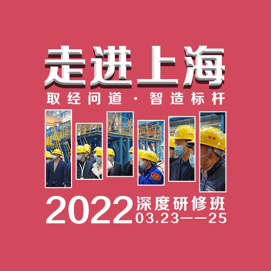 2022年『取經問道·走進上海』第13期 數字化轉型與經營模式創新研修班