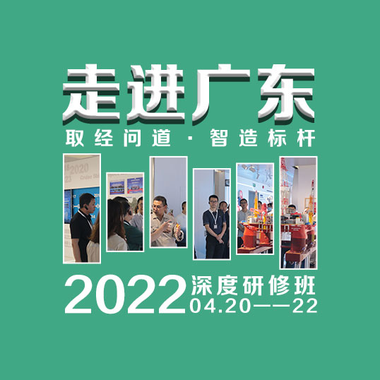 2022年『取經問道·走進廣東』第15期 工業互聯網與經營模式創新研修班