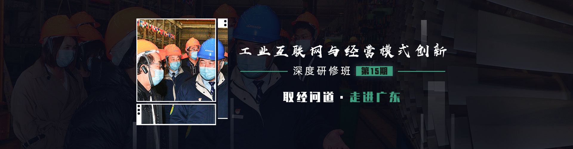 『取經問道·走進廣東』第15期