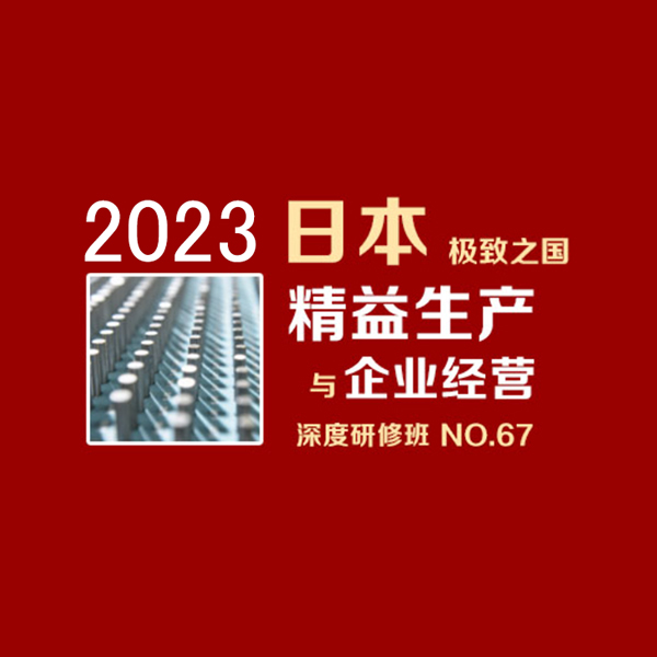 2023年 日本精益生產與企業經營深度研修班   NO. 67